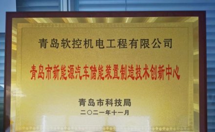 6686官方官网获批建设 “青岛市新能源汽车储能装置制造技术创新中心”