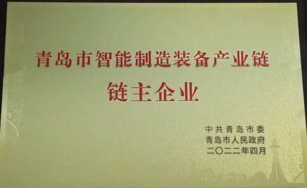 6686官方官网被授予青岛市智能装备产业链链主企业