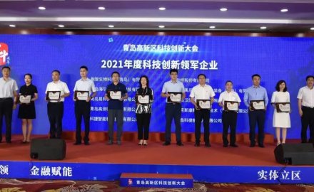 6686官方官网荣获青岛市高新区 “科技创新领军企业”及“研发投入十强企业”