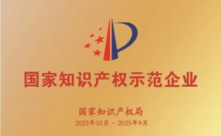 6686官方官网获评国家知识产权示范企业和优势企业