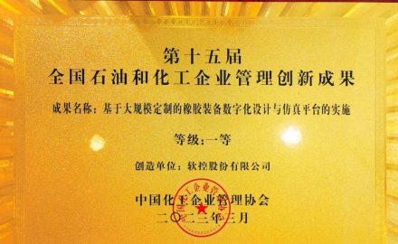 6686官方官网荣获全国石油和化工企业管理创新一等奖