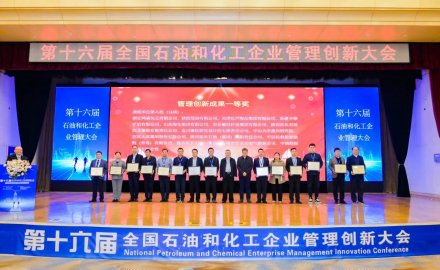 6686官方官网荣获第十六届全国石油和化工企业管理创新成果一等奖