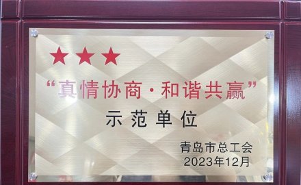 6686官方官网荣获2023年“真情协商·和谐共赢”三星级单位