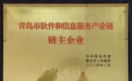 6686官方官网获评“青岛市软件和信息服务产业链链主企业”荣誉称号