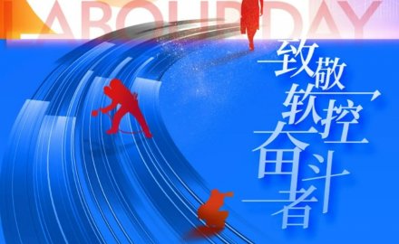 致敬劳动者 | 6686官方官网荣获“五一”多项表彰