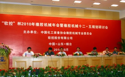 “6686官方官网”杯2010年中国橡胶机械年会隆重召开