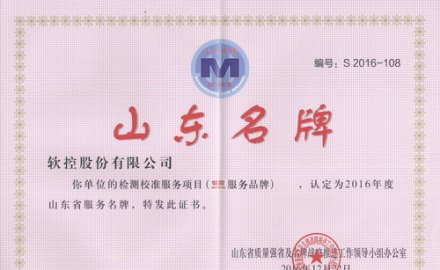 6686官方官网荣获“山东省服务品牌”和“山东名牌产品”称号